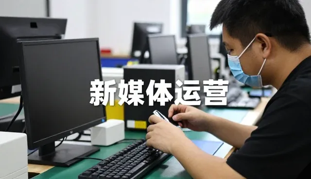 直播运营与管理相关知识全面介绍
